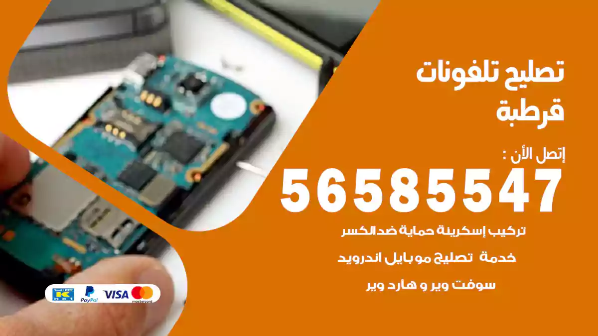 تصليح تلفونات قرطبة