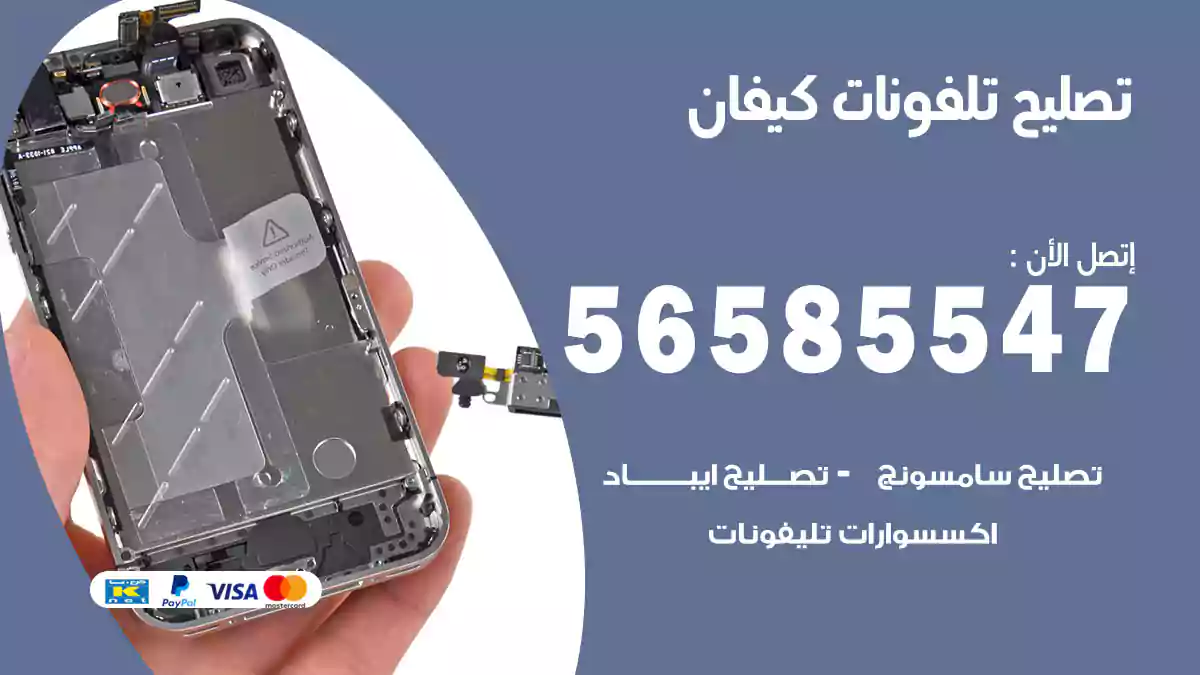 تصليح تلفونات كيفان