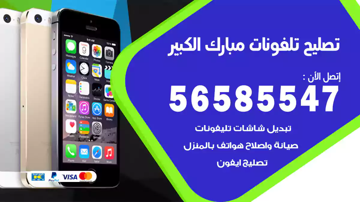 تصليح تلفونات مبارك الكبير
