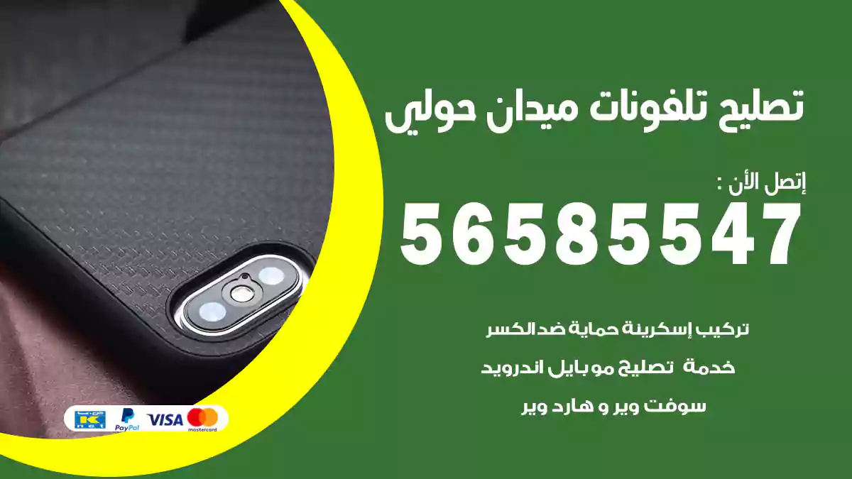 تصليح تلفونات ميدان حولي