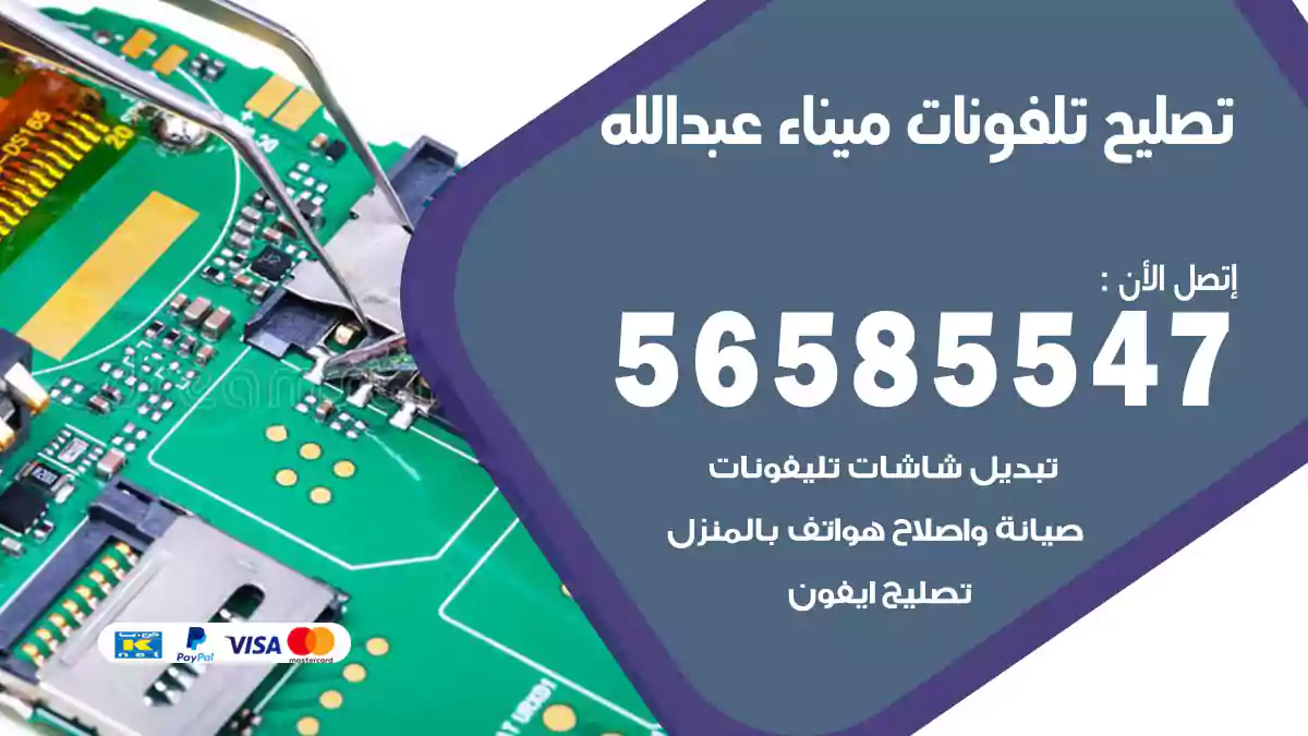 تصليح تلفونات ميناء عبدالله