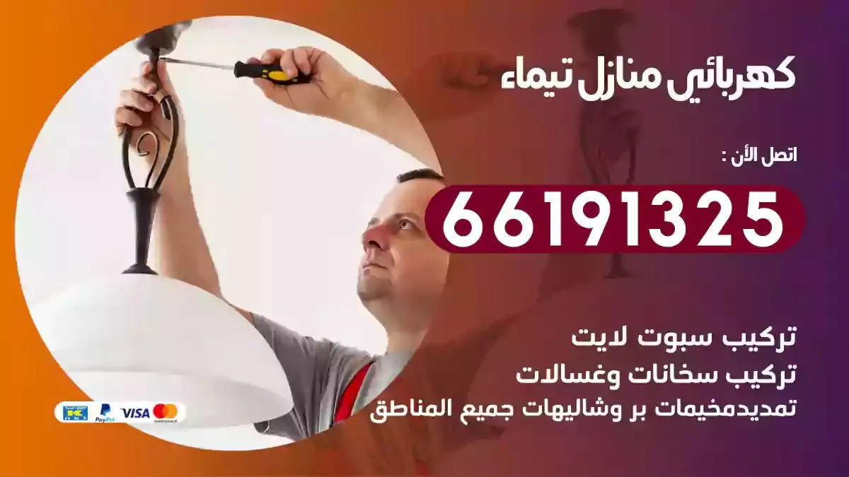 فني كهرباء منازل تيماء