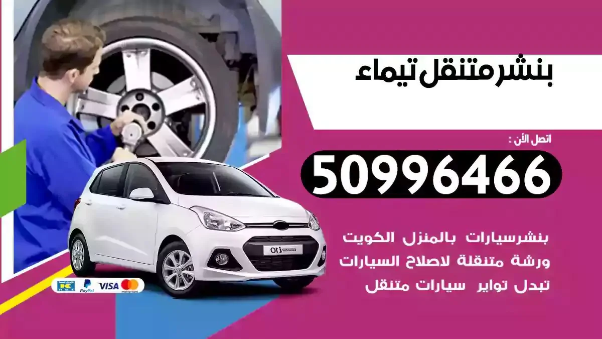 كراج بنشر متنقل تيماء