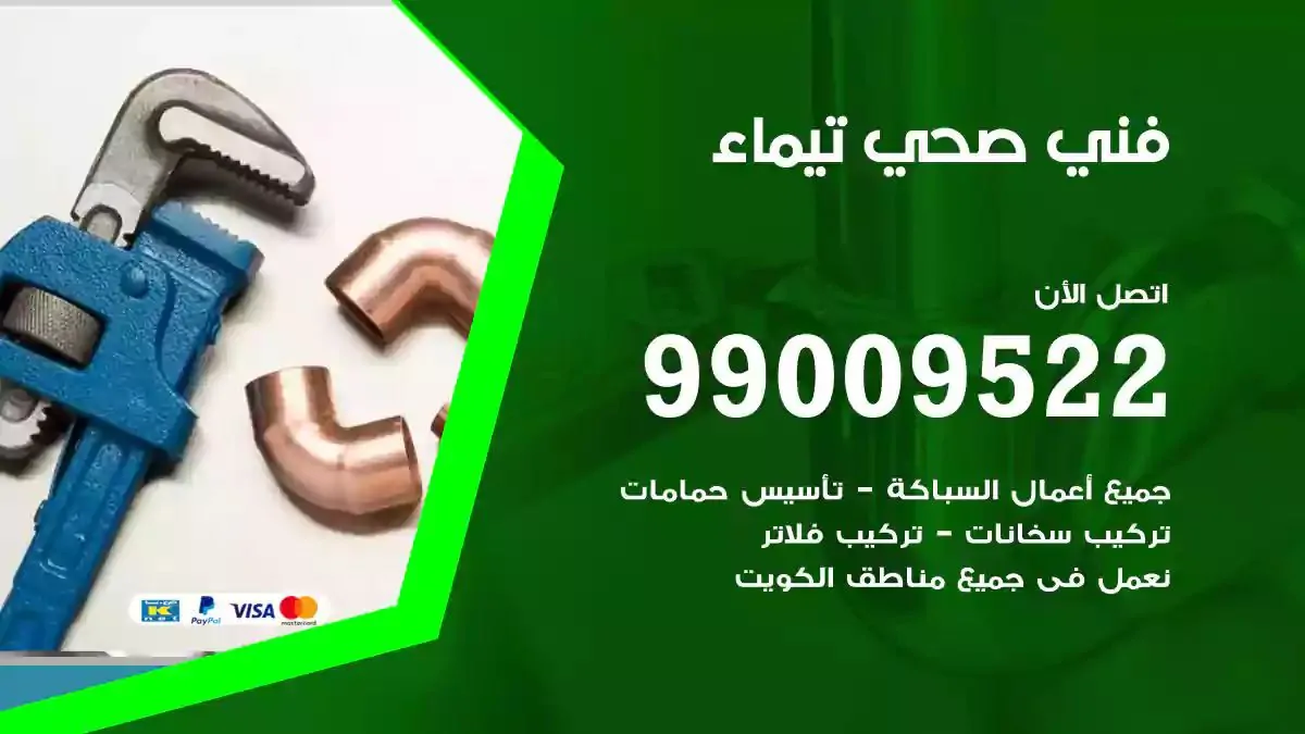 سباك فني صحي تيماء