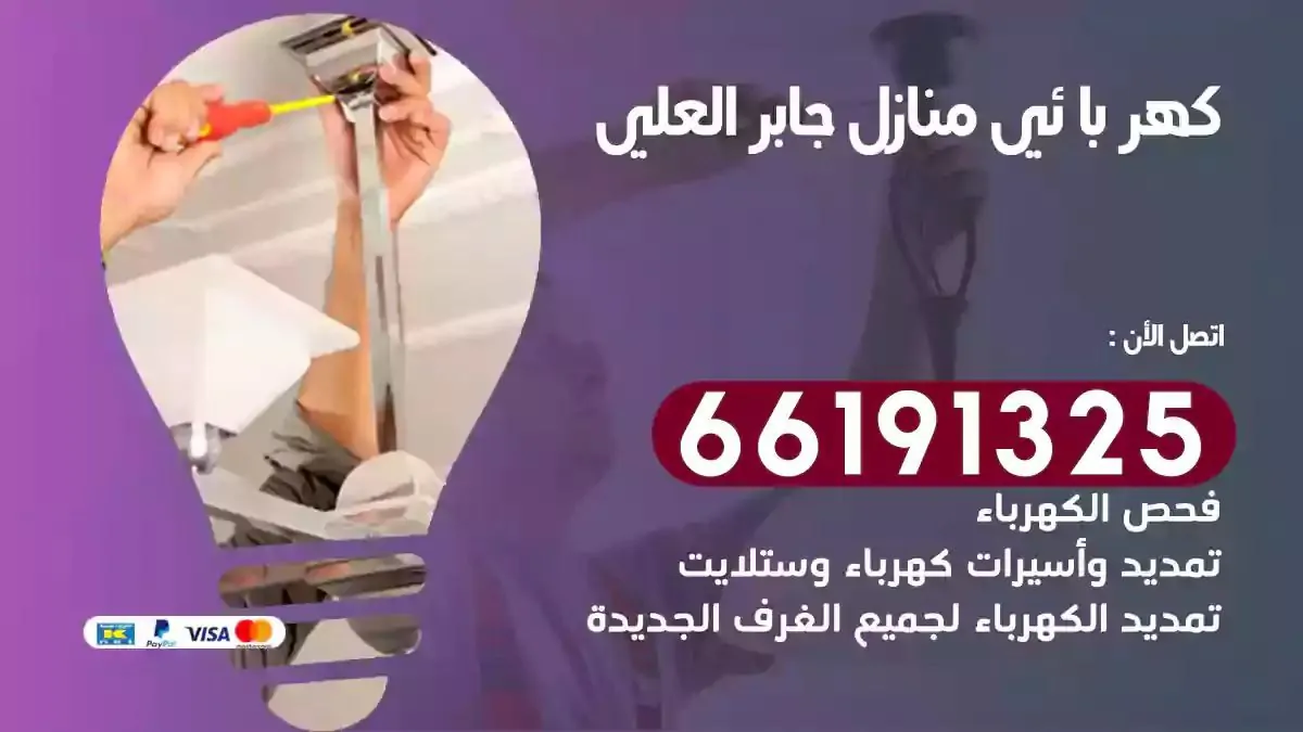 فني كهرباء منازل جابر العلي