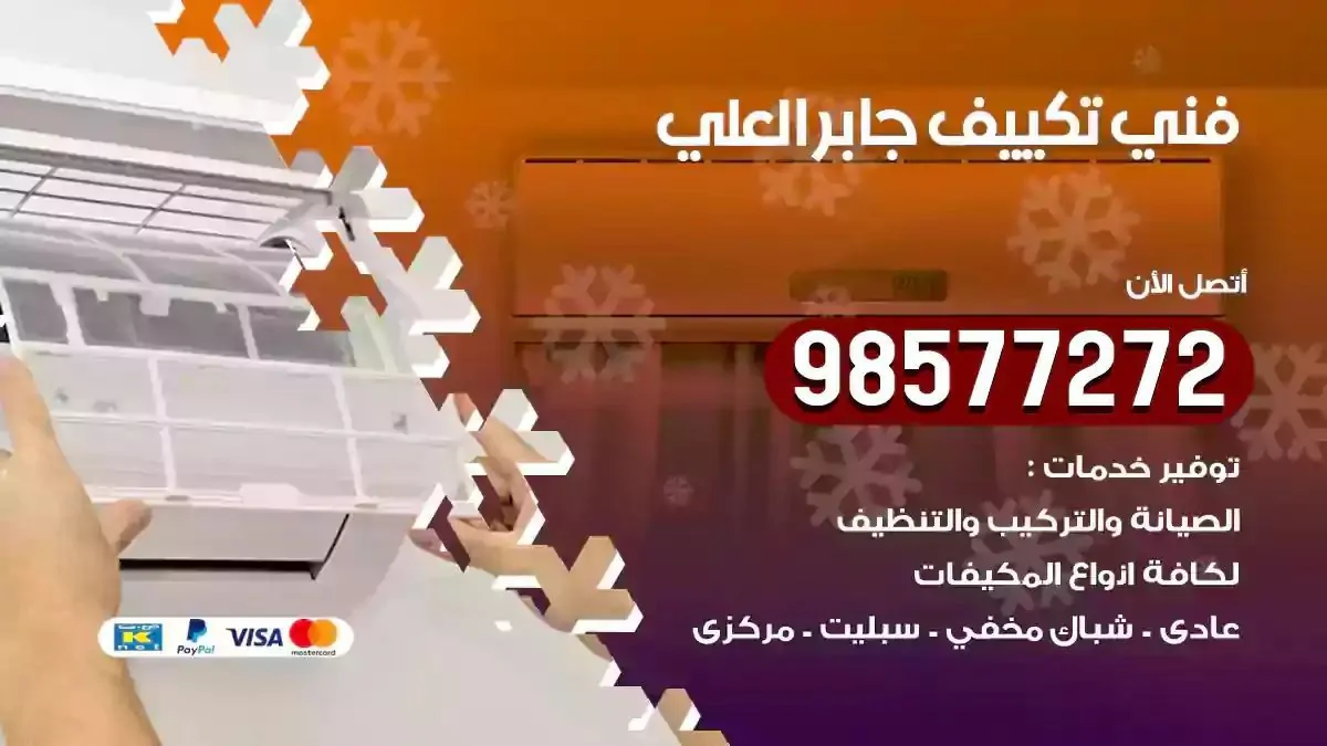 افضل فني تكييف جابر العلي