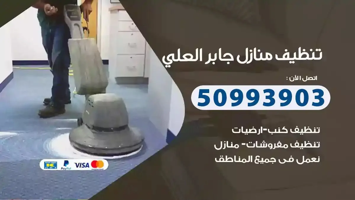 تنظيف منازل جابر العلي
