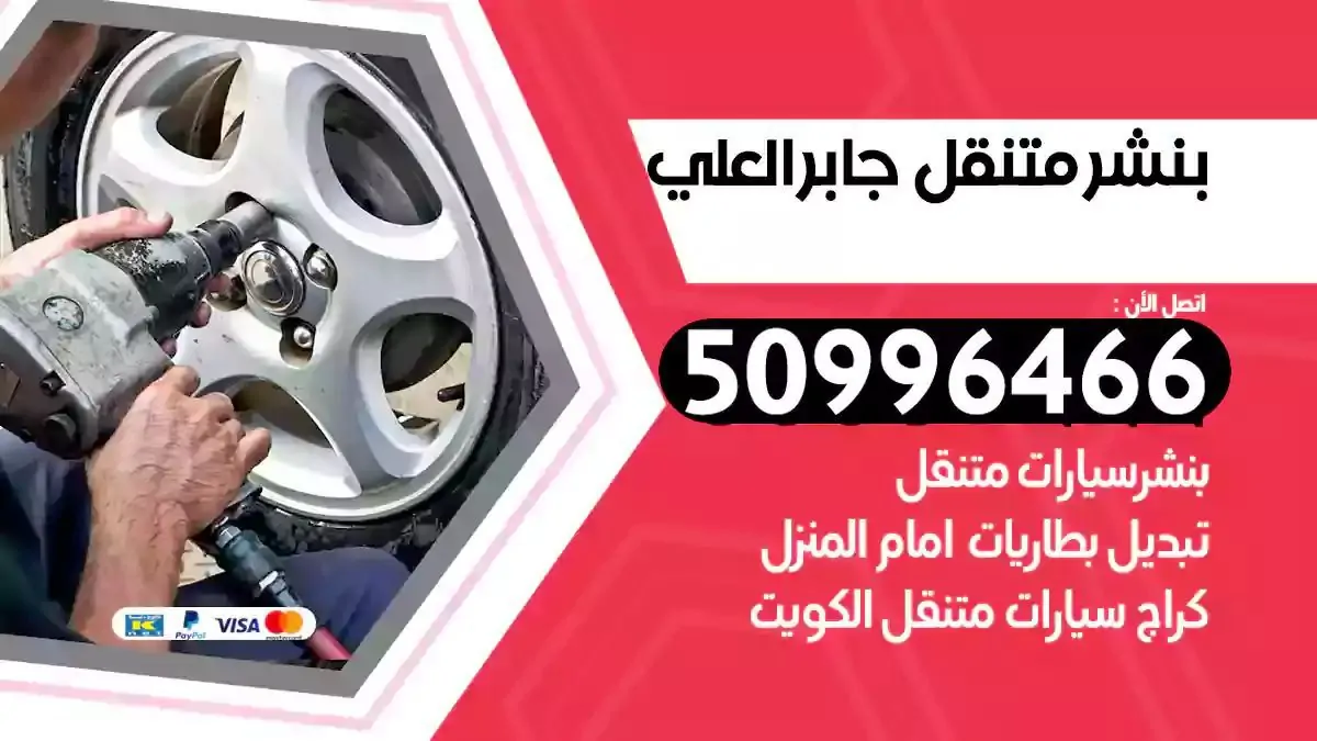 كراج بنشر متنقل جابر العلي