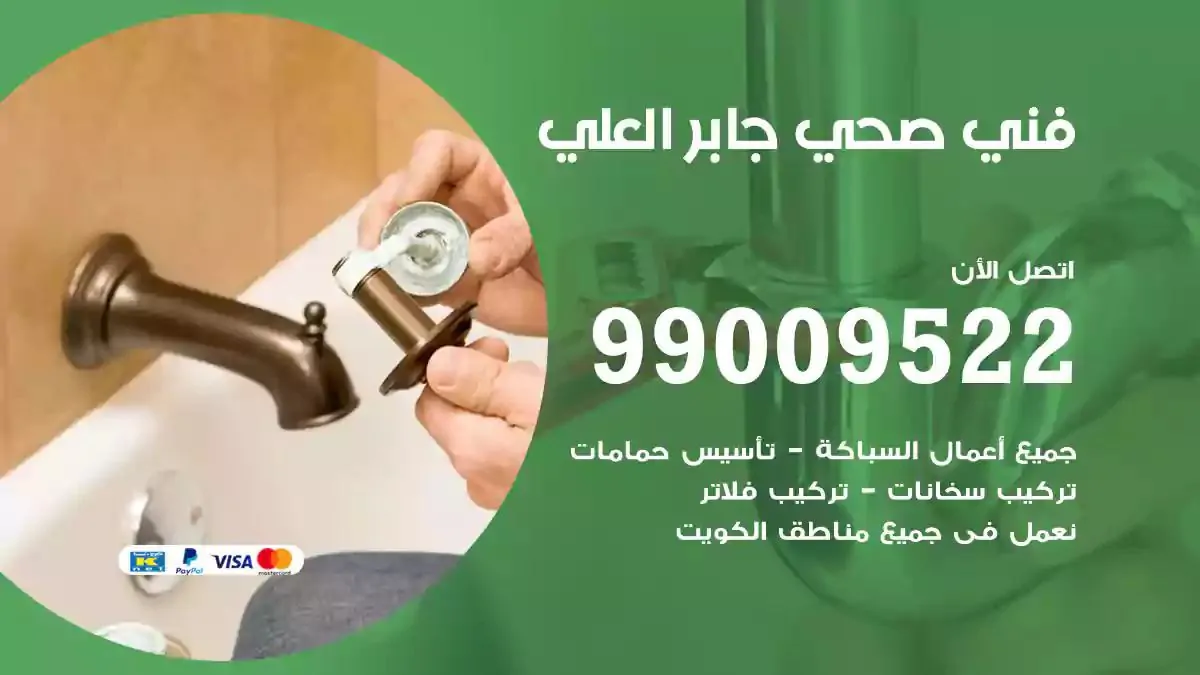 سباك فني صحي جابر العلي