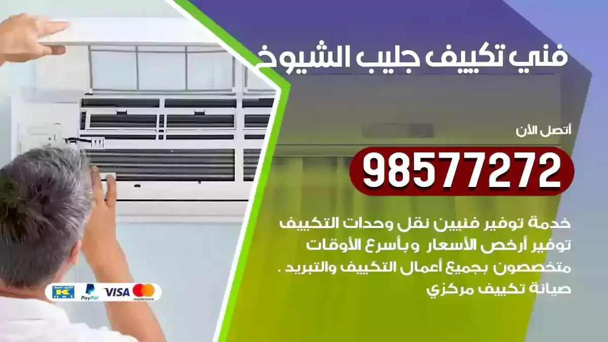 افضل فني تكييف جليب الشيوخ