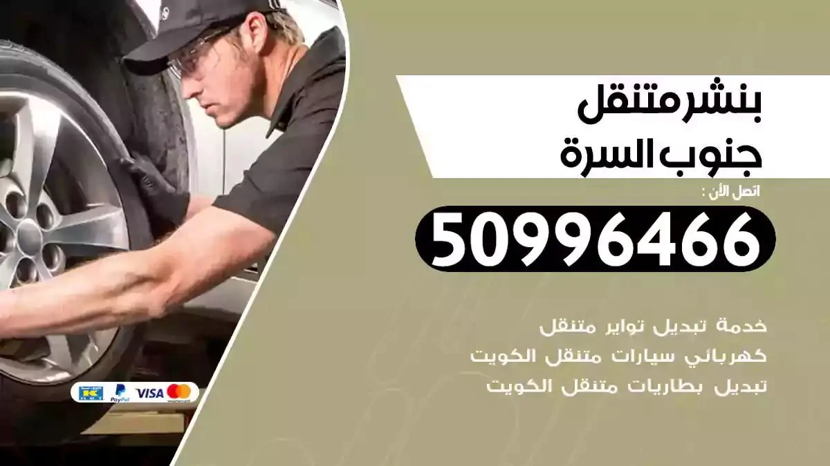 كراج بنشر متنقل جنوب السرة