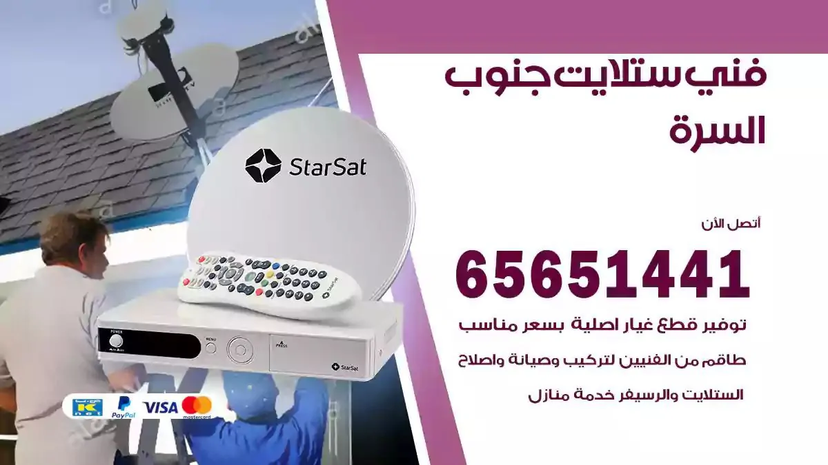 فني ستلايت جنوب السرة