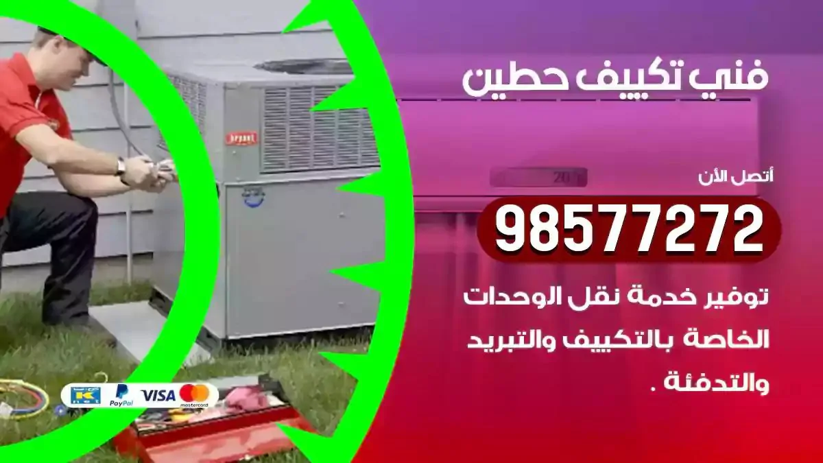 افضل فني تكييف حطين