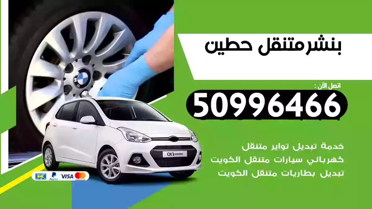 كراج بنشر متنقل حطين