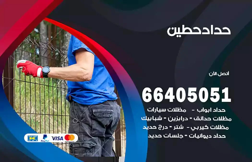 معلم حداد حطين