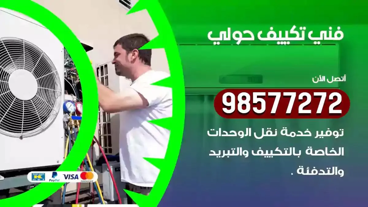 افضل فني تكييف حولي