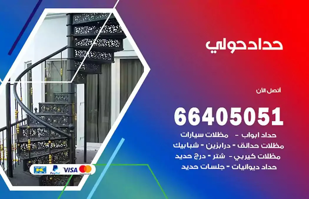 معلم حداد حولي