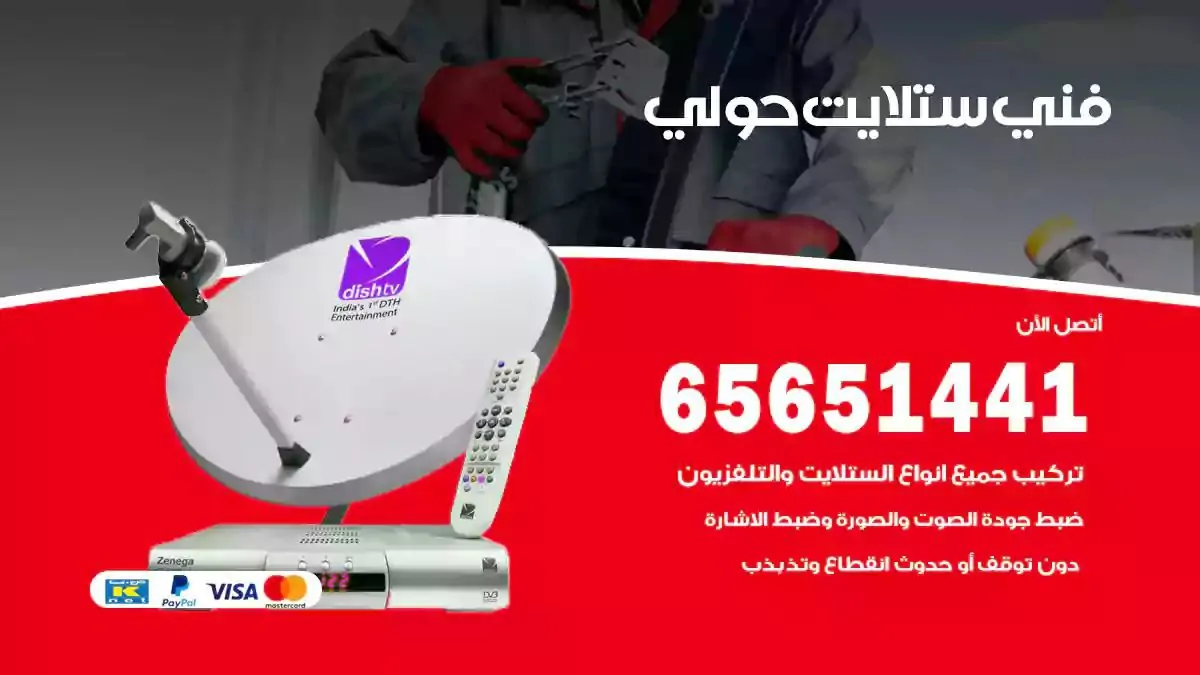 فني ستلايت حولي