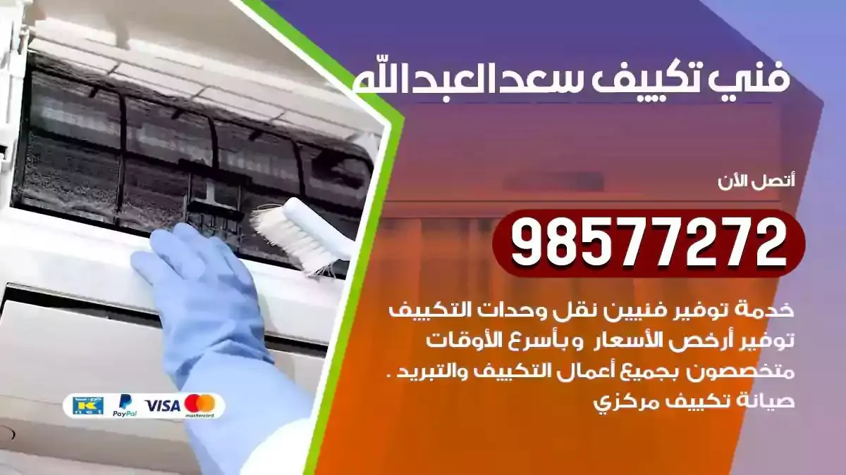 افضل فني تكييف سعد العبدالله