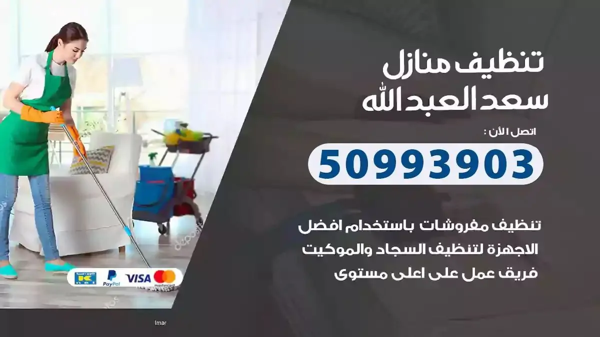 تنظيف منازل سعد العبدالله