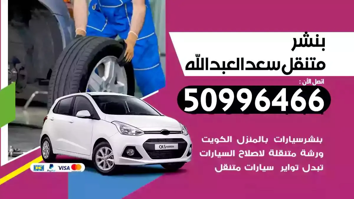 كراج بنشر متنقل سعد العبدالله