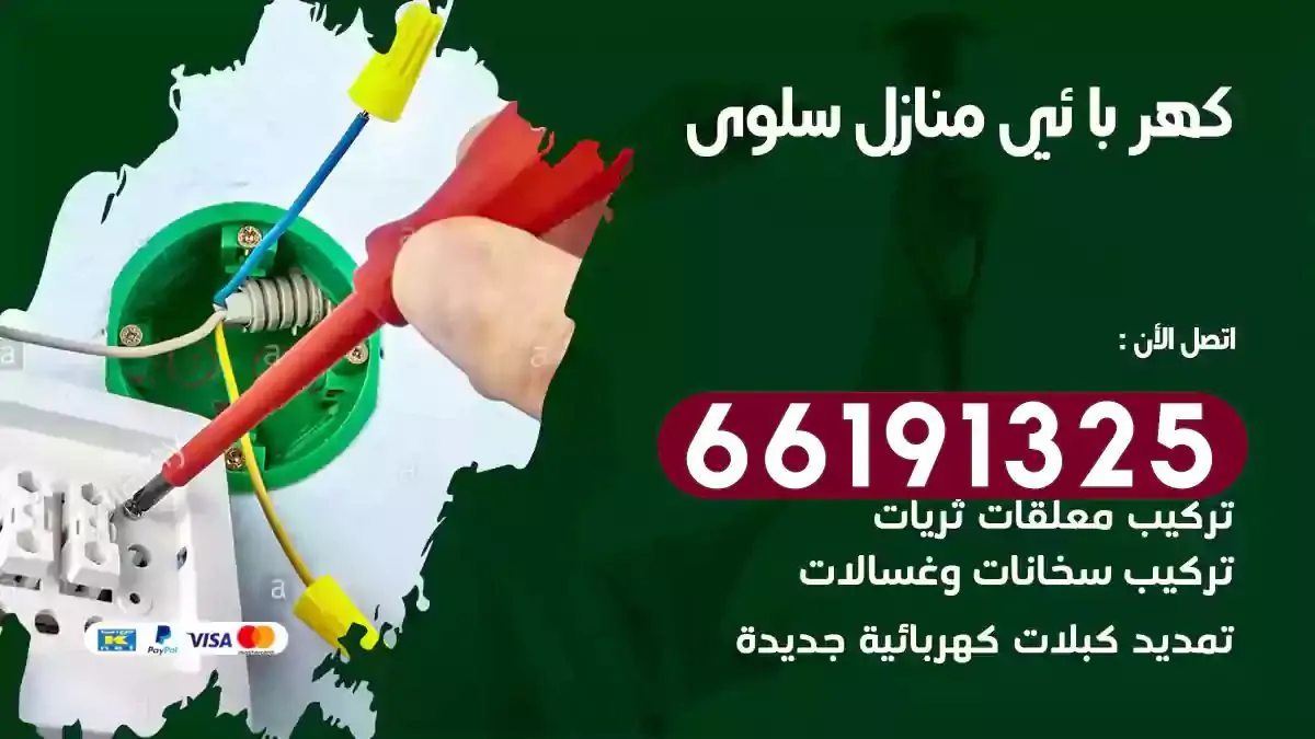 فني كهرباء منازل سلوى