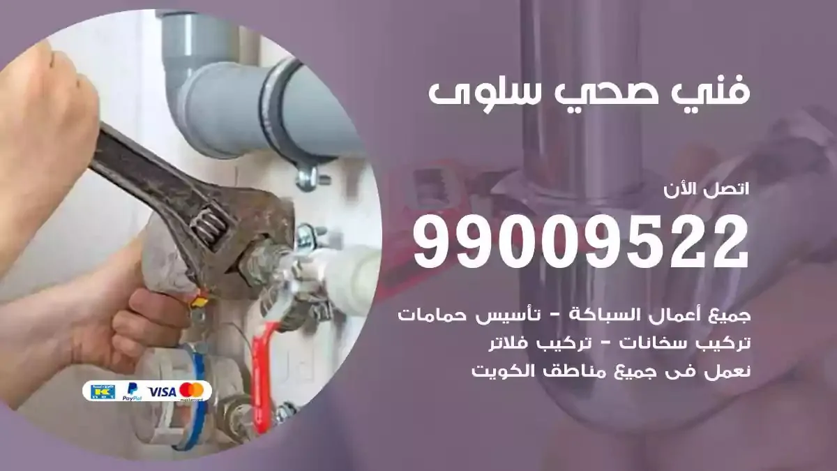 سباك فني صحي سلوى