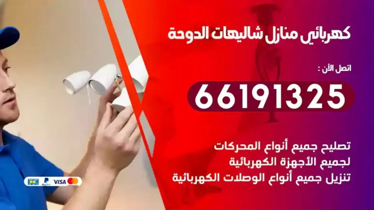 فني كهرباء منازل شاليهات الدوحة 66191325 تصليح وتمديد كهرباء