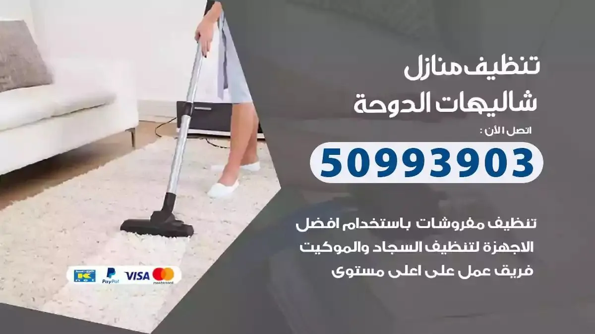 تنظيف منازل شاليهات الدوحة