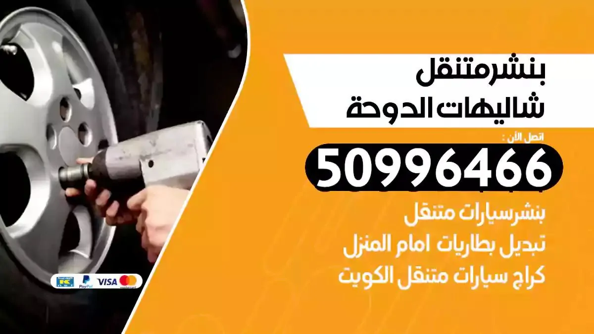 كراج بنشر متنقل شاليهات الدوحة