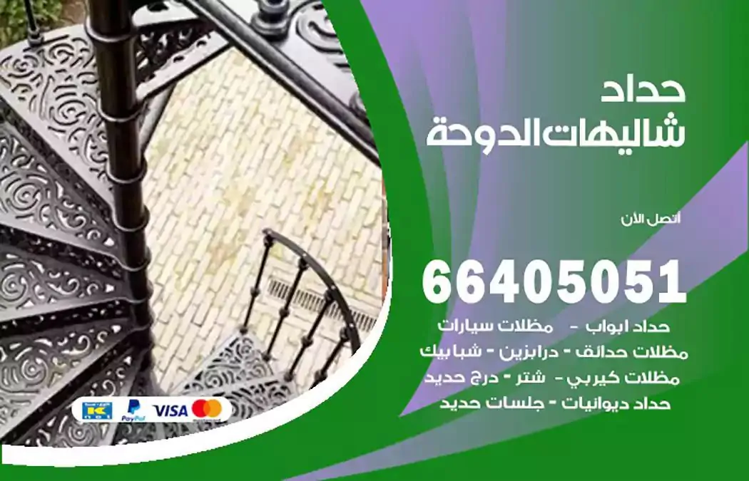 معلم حداد شاليهات الدوحة