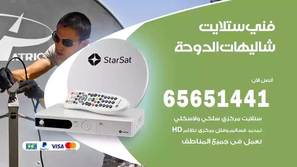 فني ستلايت شاليهات الدوحة