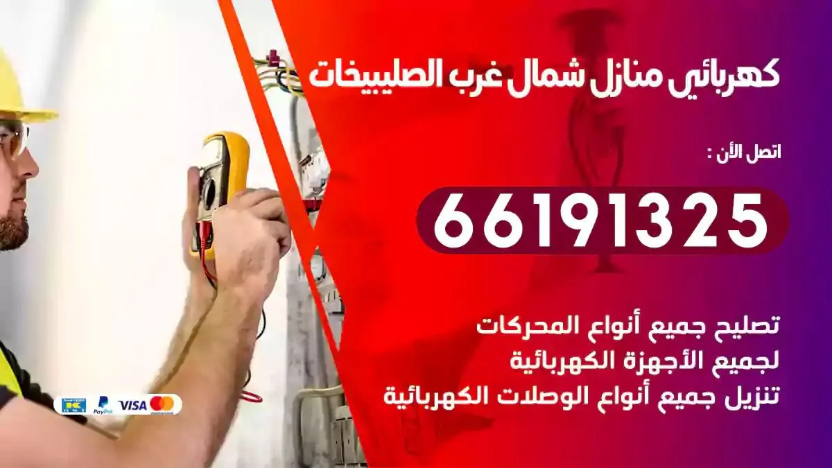 فني كهرباء منازل شمال غرب الصليبيخات