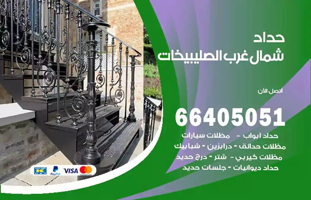 معلم حداد شمال غرب الصليبيخات