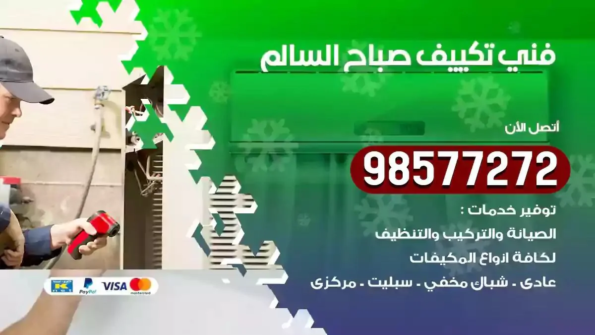 افضل فني تكييف صباح السالم