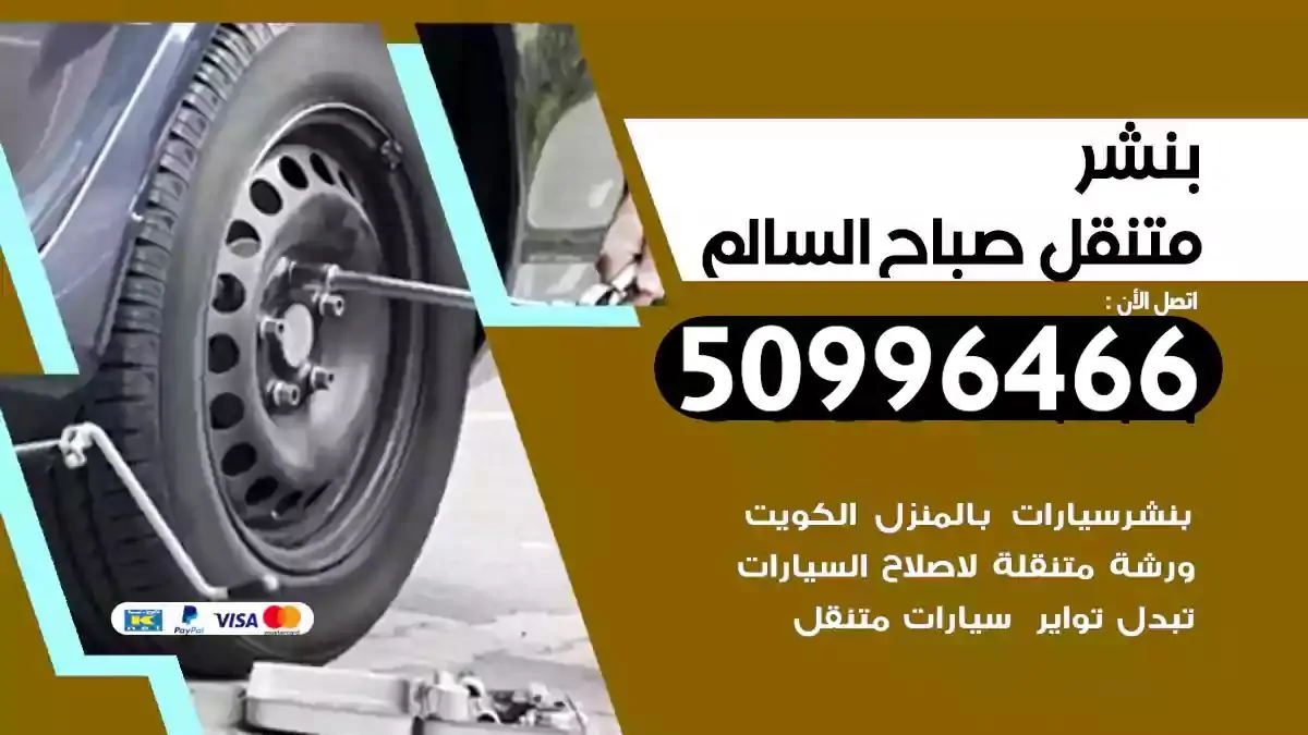 كراج بنشر متنقل صباح السالم