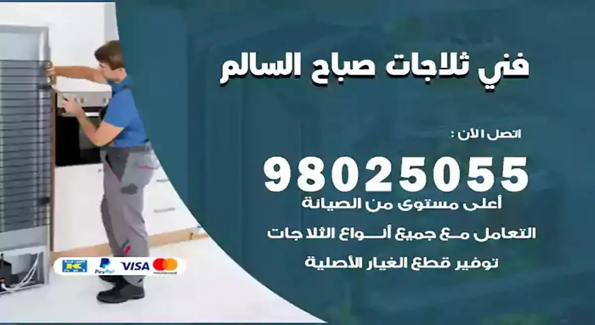 فني تصليح ثلاجات صباح السالم