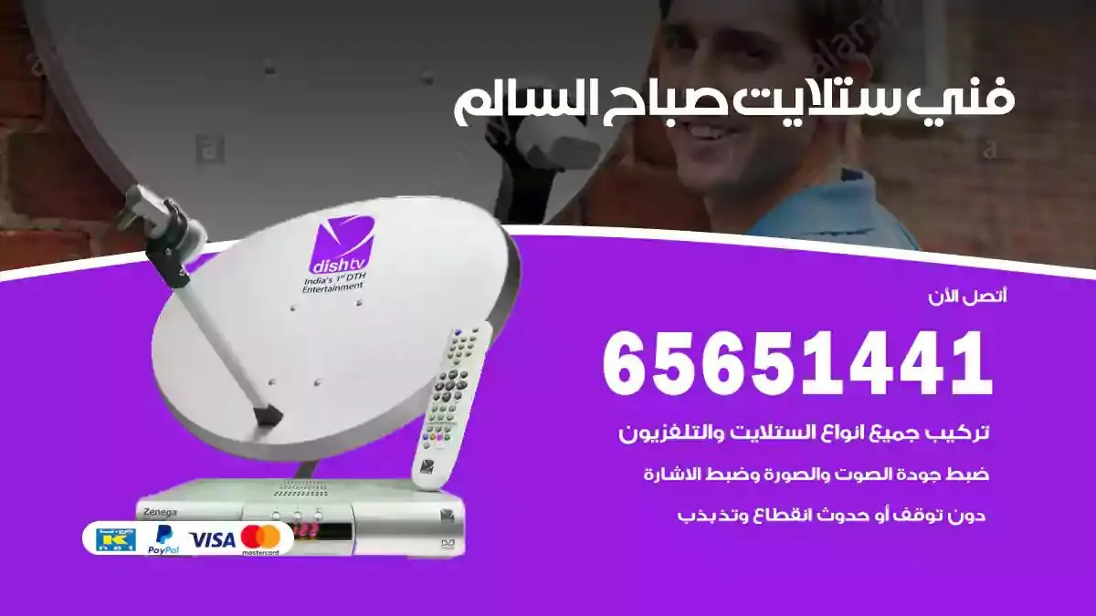 فني ستلايت صباح السالم