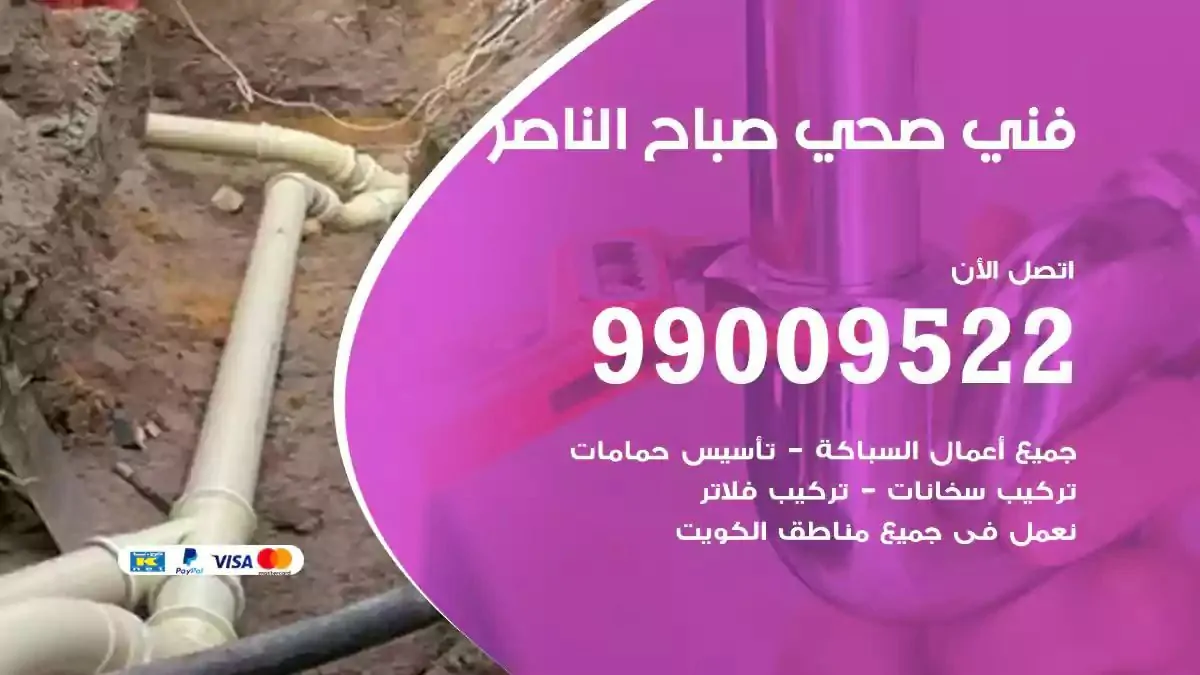 سباك فني صحي صباح الناصر