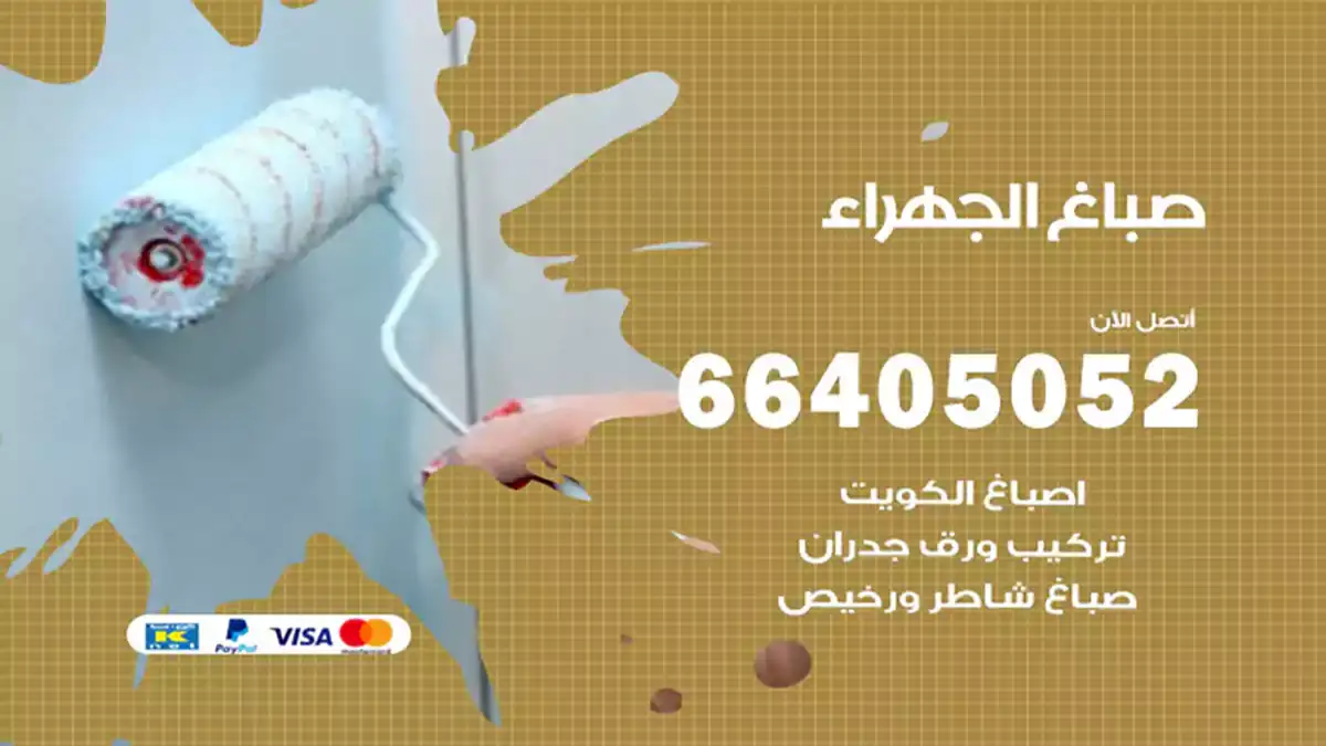 صباغ الجهراء