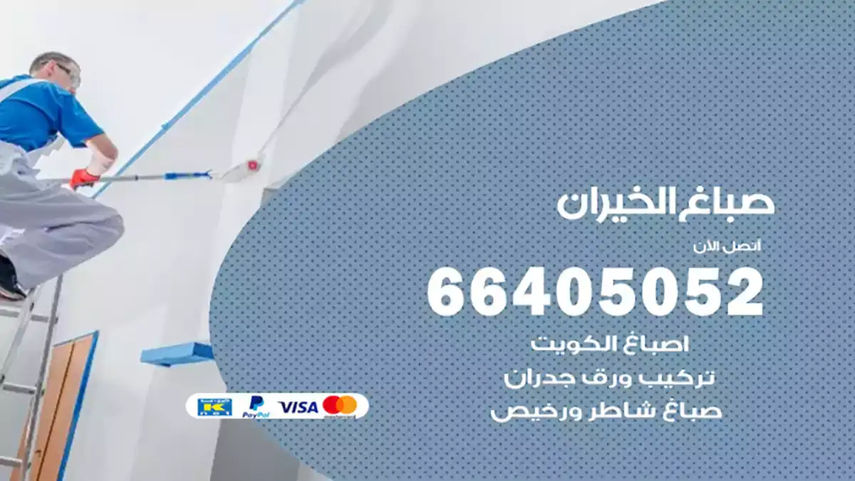 صباغ الخيران