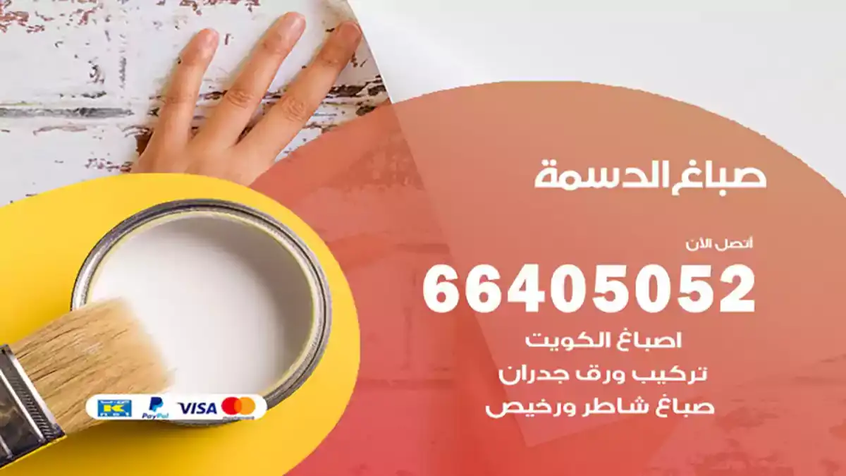 صباغ الدسمة