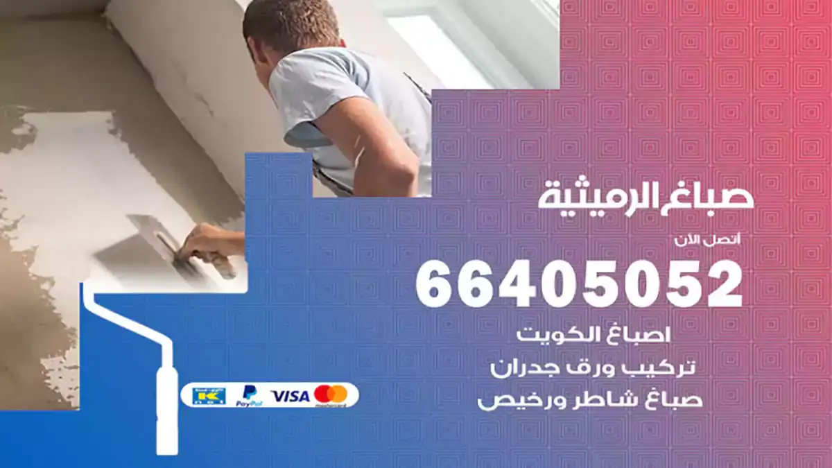 صباغ الرميثية