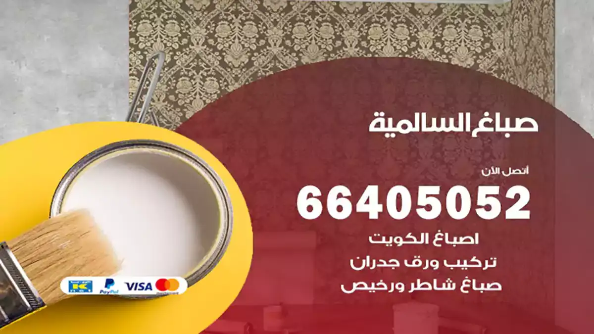 صباغ السالمية