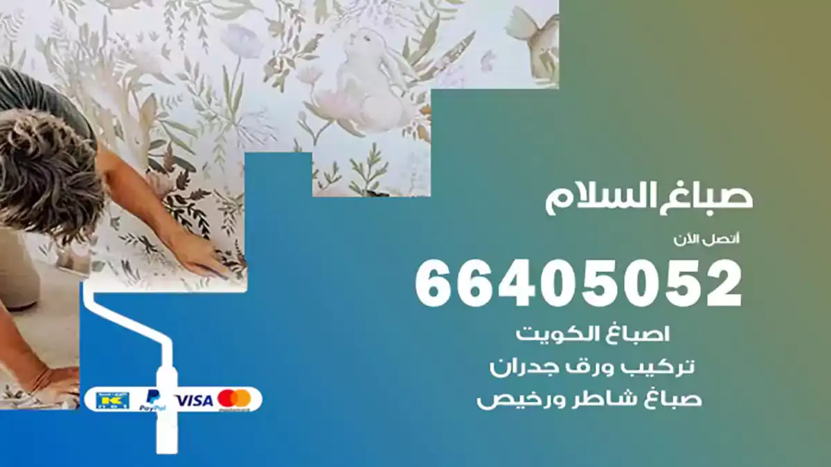 صباغ السلام