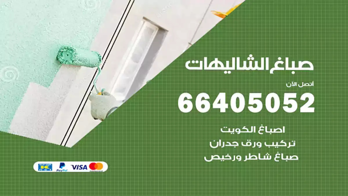 صباغ الشاليهات
