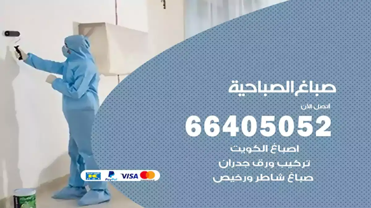 صباغ الصباحية