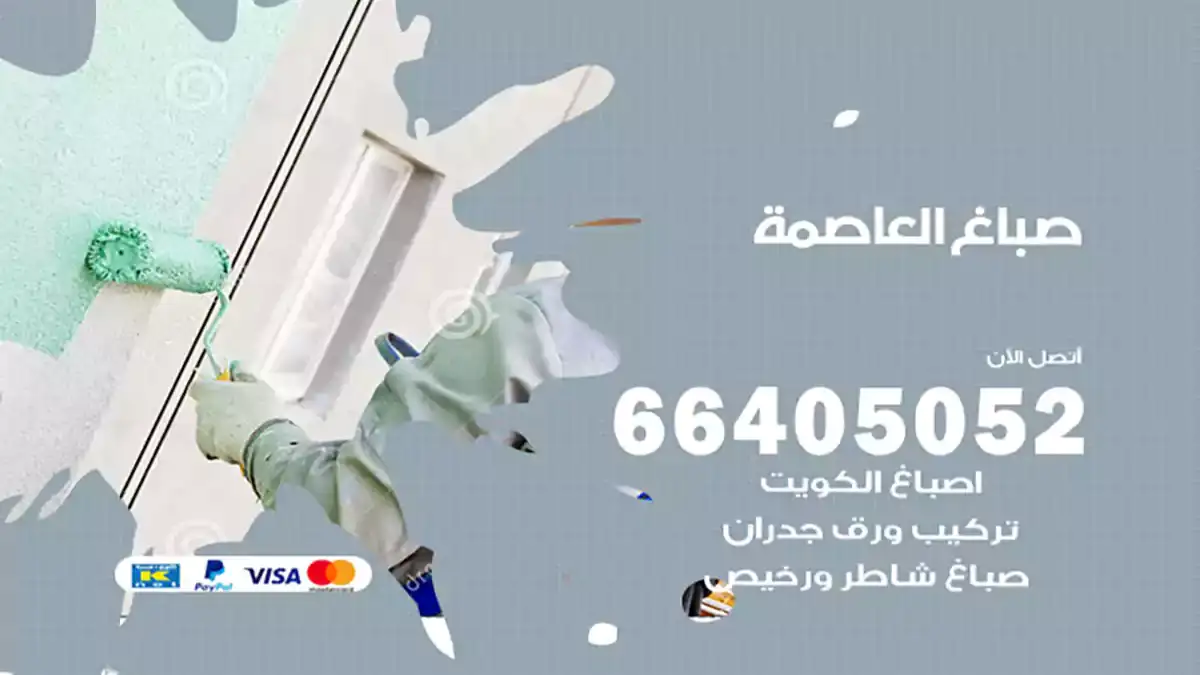صباغ العاصمة
