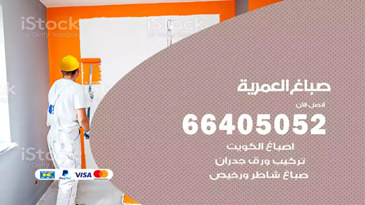 صباغ العمرية