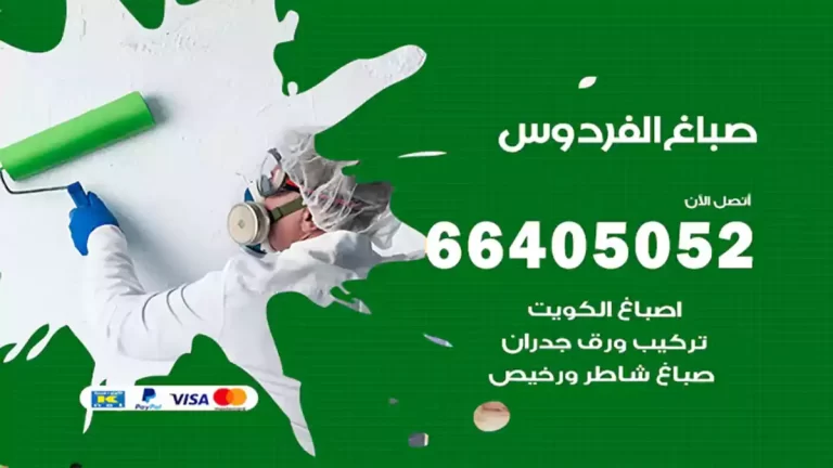 صباغ هندي الفردوس 66405052 فني صباغ دهان بويا